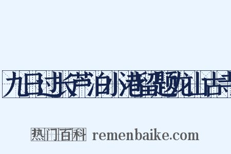 九日过长芦泊小港留题龙山古寺是什么意思的图片